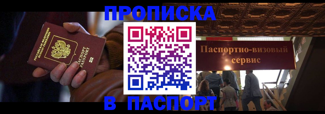 прописка в квартире в Одинцово